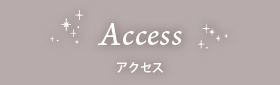アクセス
