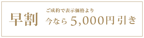 早割