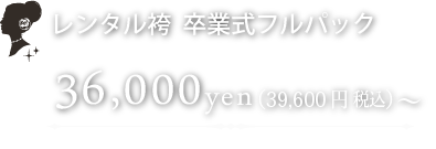 レンタル袴  卒業式フルパック