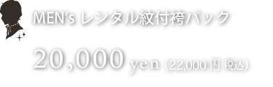 メンズ レンタル紋付袴パック