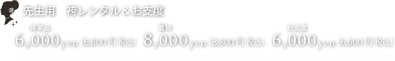 先生用袴レンタル＆お仕度