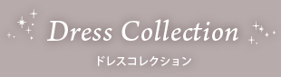 リーズナブルなドレスから憧れのブランドドレスまで1,000着以上｜BRIDAL OUCHI