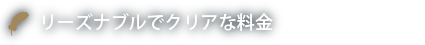 リーズナブルでクリアな料金