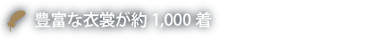 豊富な衣裳が約1,000着