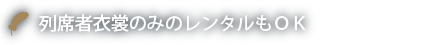 列席者衣裳のみのレンタルもＯＫ