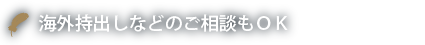 海外持出しなどのご相談もＯＫ