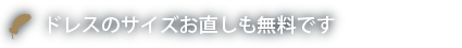 ドレスのサイズお直しも無料です