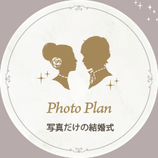 写真だけの結婚式